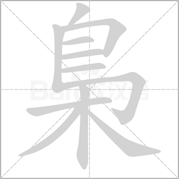 梟字笔顺图
