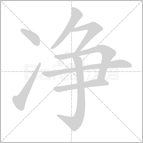 净字笔顺图