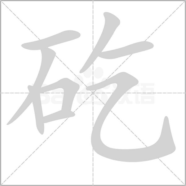 矻字笔顺图