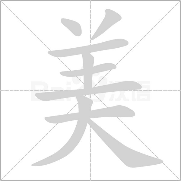 美字笔顺图
