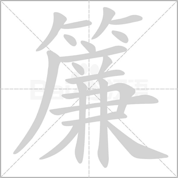 簾字笔顺图