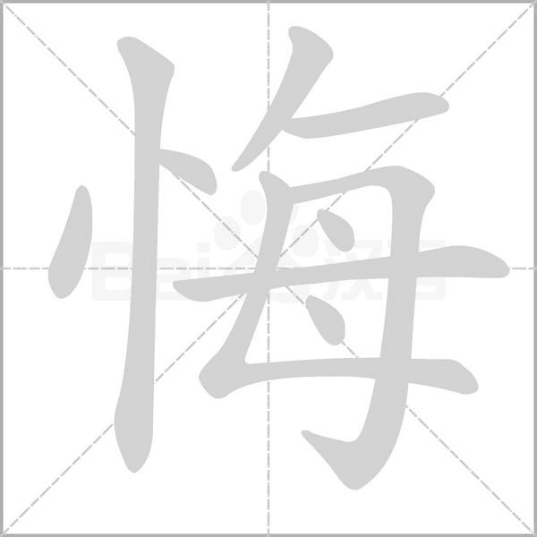 悔字笔顺图