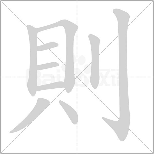 則字笔顺图