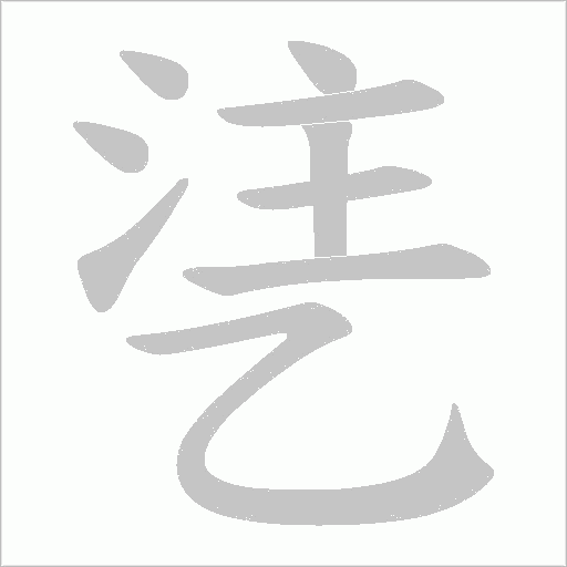 乼字笔顺图