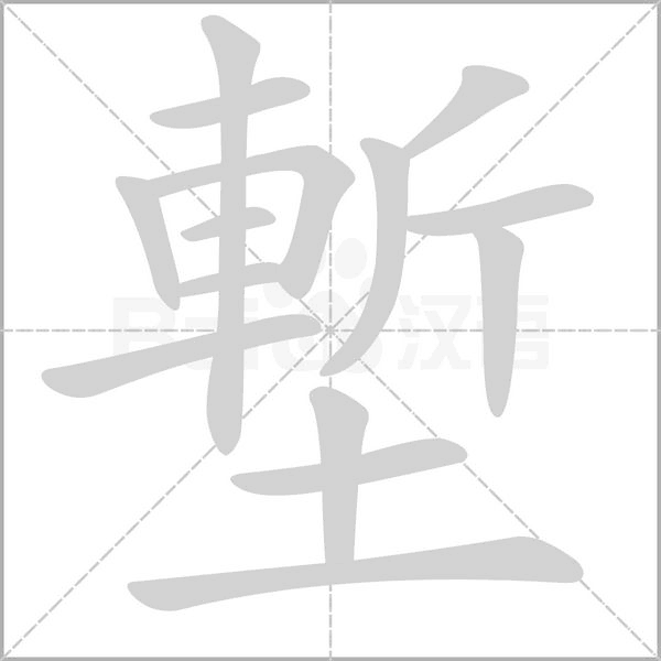 塹字笔顺图