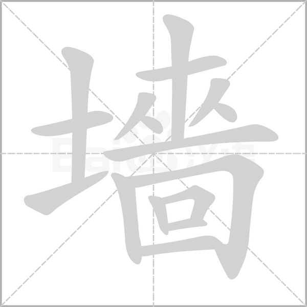 墻字笔顺图