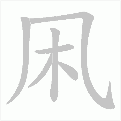 凩字笔顺图