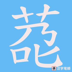 莻字笔顺图