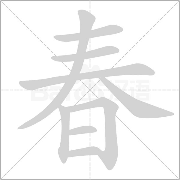 春字笔顺图