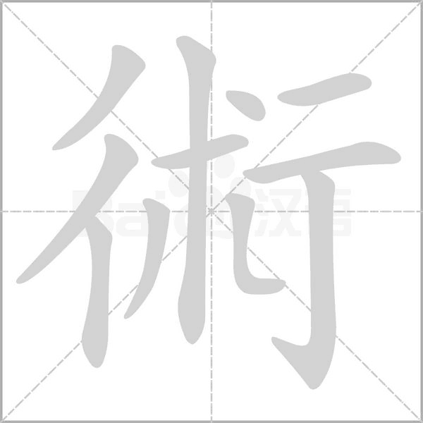 術字笔顺图