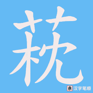 萙字笔顺图