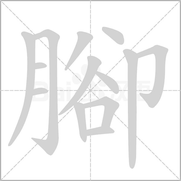 腳字笔顺图