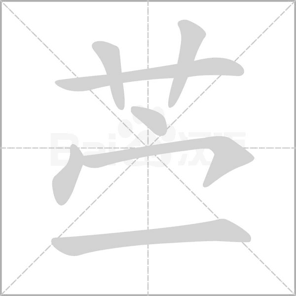 苎字笔顺图