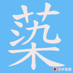 蒅字笔顺图