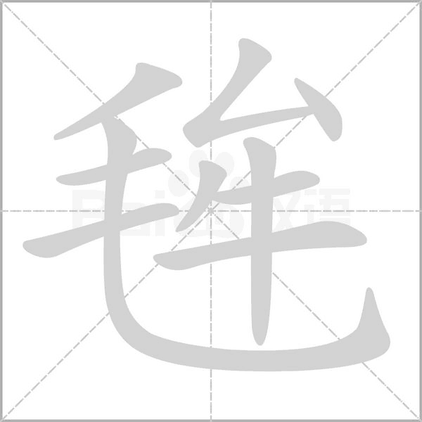 毪字笔顺图