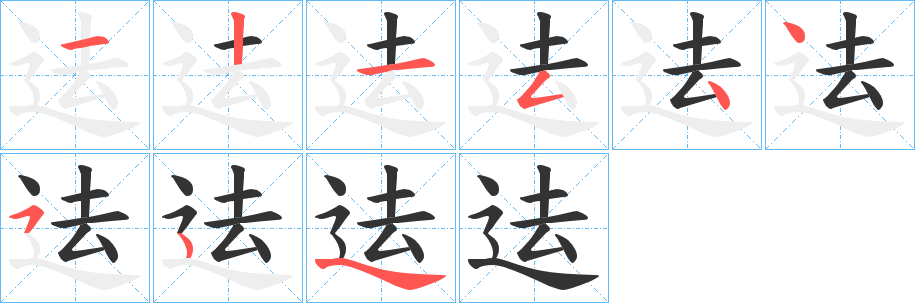 迲字笔画写法