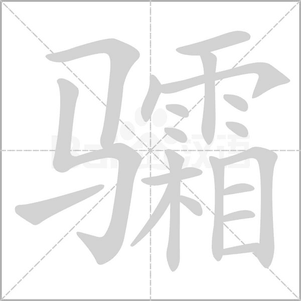 骦字笔顺图