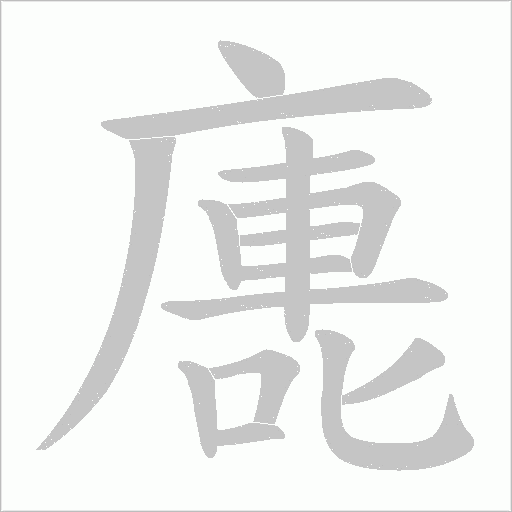 廤字笔顺图