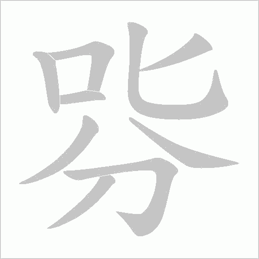 哛字笔顺图