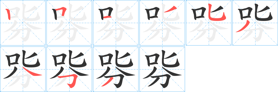哛字笔画写法