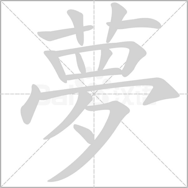 夢字笔顺图