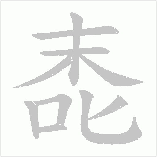 唜字笔顺图