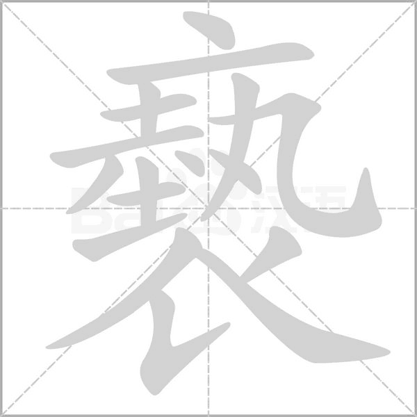 褻字笔顺图