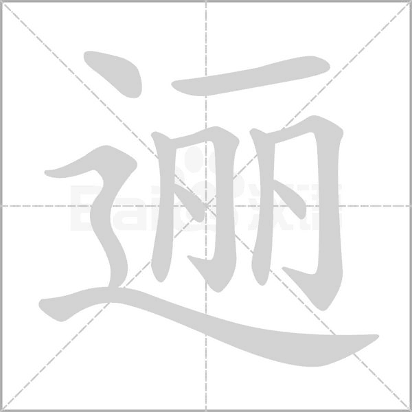 逦字笔顺图