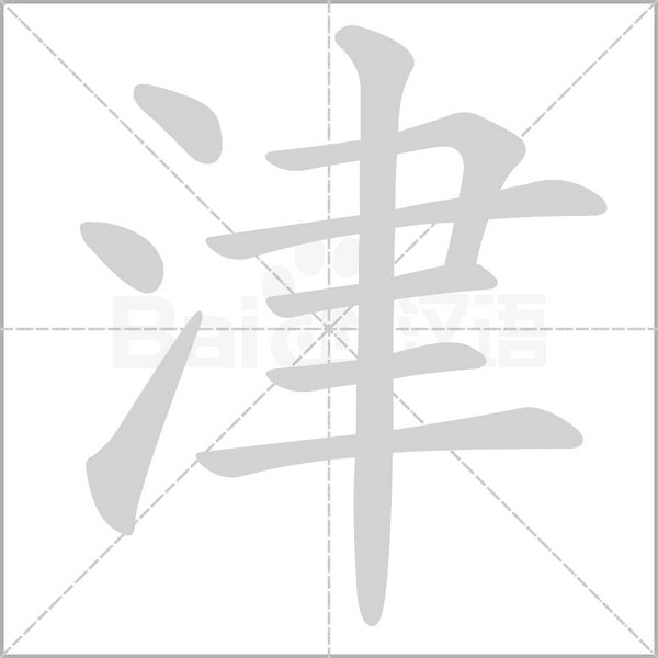 津字笔顺图
