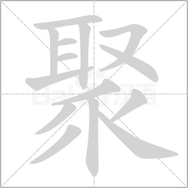 聚字笔顺图