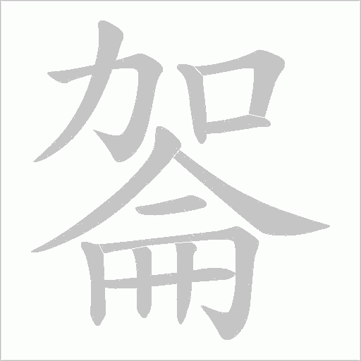 嗧字笔顺图