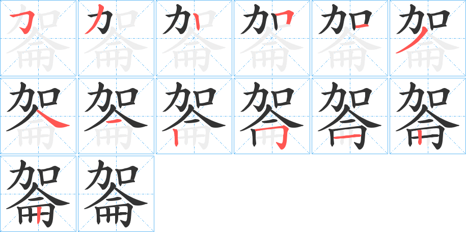 嗧字笔画写法