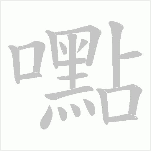 嚸字笔顺图