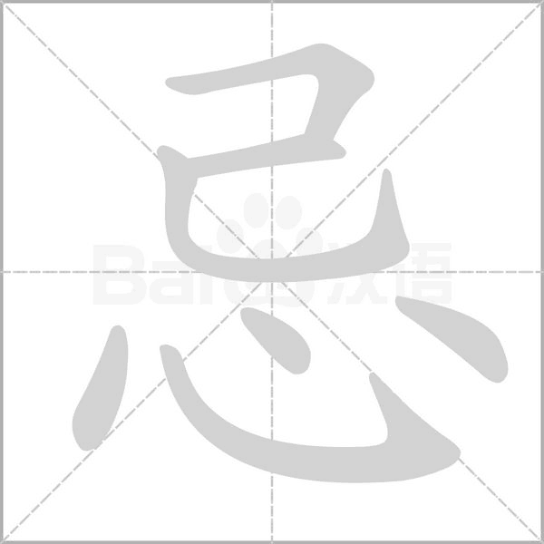 忌字笔顺图
