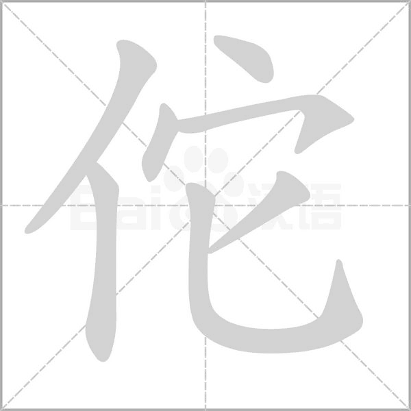 佗字笔顺图