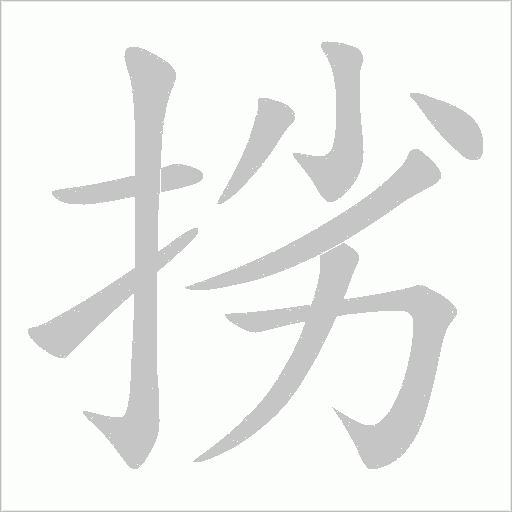 挘字笔顺图