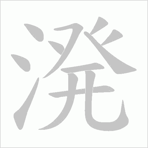溌字笔顺图
