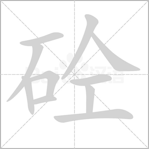砼字笔顺图