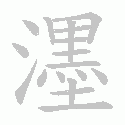 濹字笔顺图