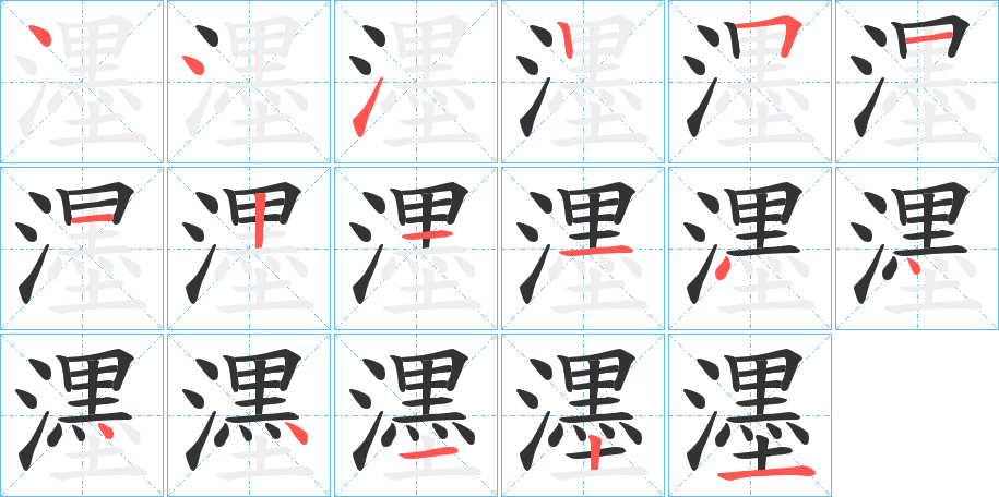 濹字笔画写法