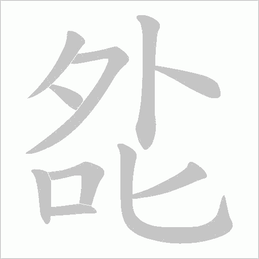 夞字笔顺图