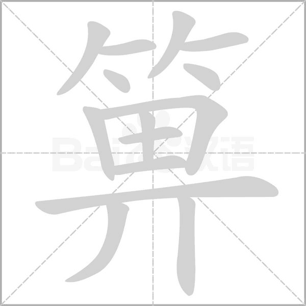 箅字笔顺图