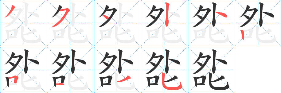 夞字笔画写法