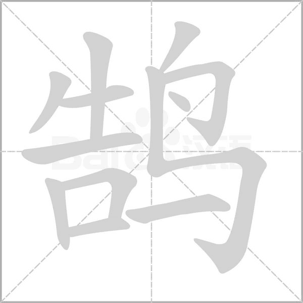 鹄字笔顺图
