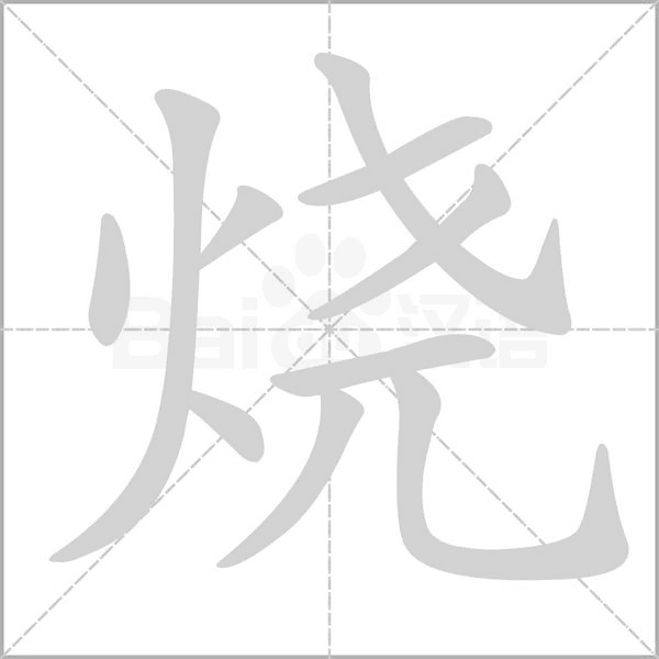 烧字笔顺图