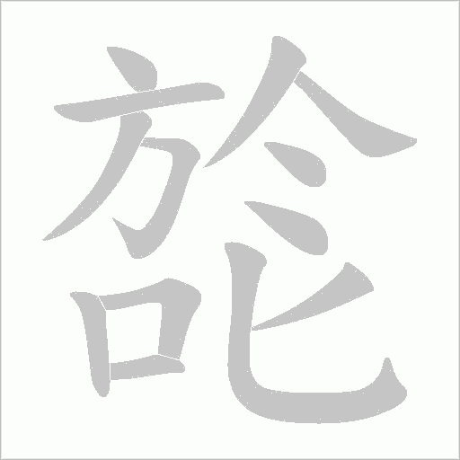 旕字笔顺图