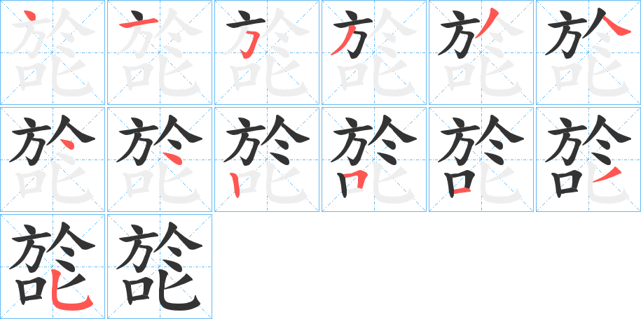 旕字笔画写法