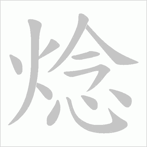 焾字笔顺图
