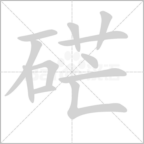 硭字笔顺图