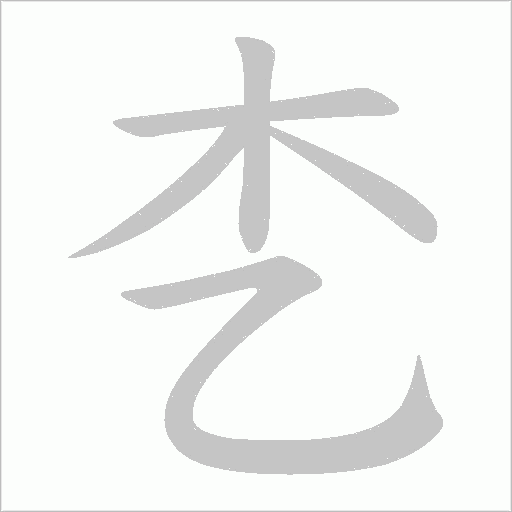 朰字笔顺图